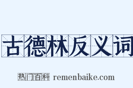 古德林反义词是什么意思的图片